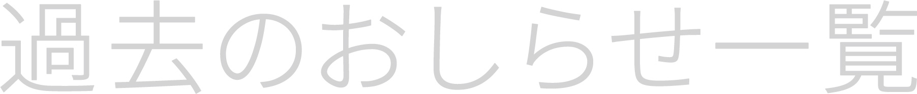 過去のおしらせ一覧