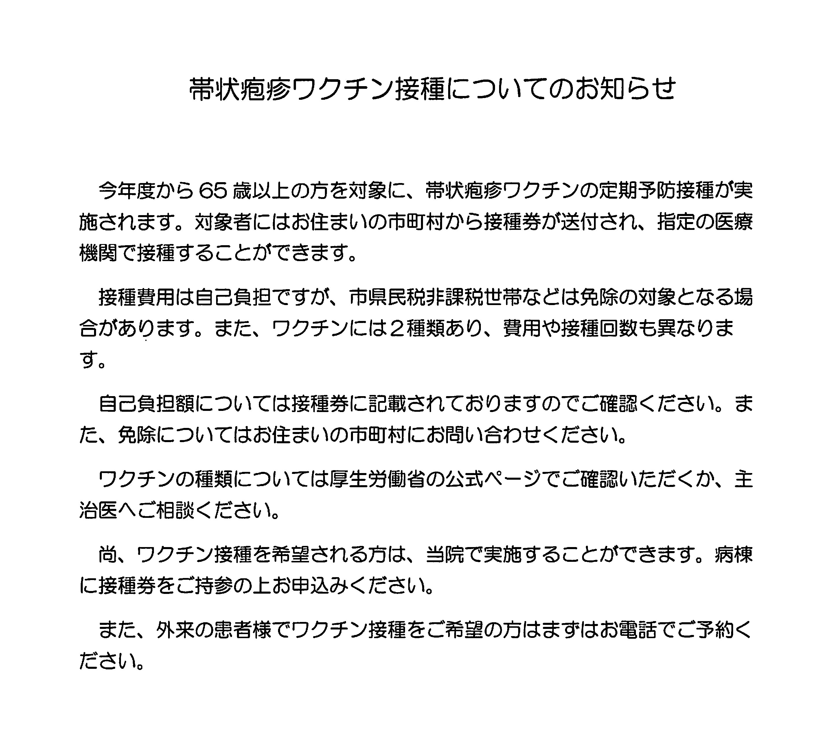 帯状疱疹ワクチン接種についてのお知らせ
